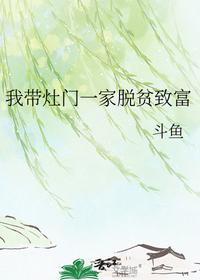 我带灶门一家脱贫致富