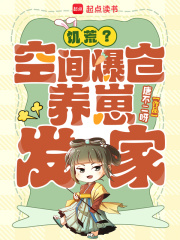 饥荒？空间爆仓，养崽发家！