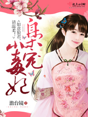 枭宠小毒妃:如意狼君,请温柔! 枭宠小毒妃:如意狼君,请温柔!