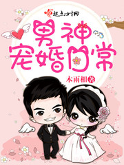 男神宠婚日常 男神宠婚日常