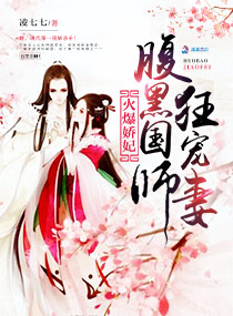 火爆娇妃:腹黑国师狂宠妻 火爆娇妃:腹黑国师狂宠妻