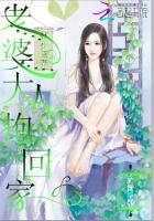 魅少宠妻：老婆大人抱回家