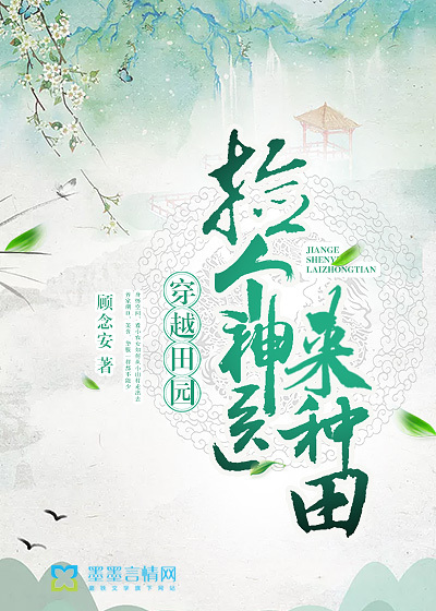 穿越田园：捡个神医来种田