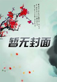 外室重生，和侯爷结为悍妇妒夫
